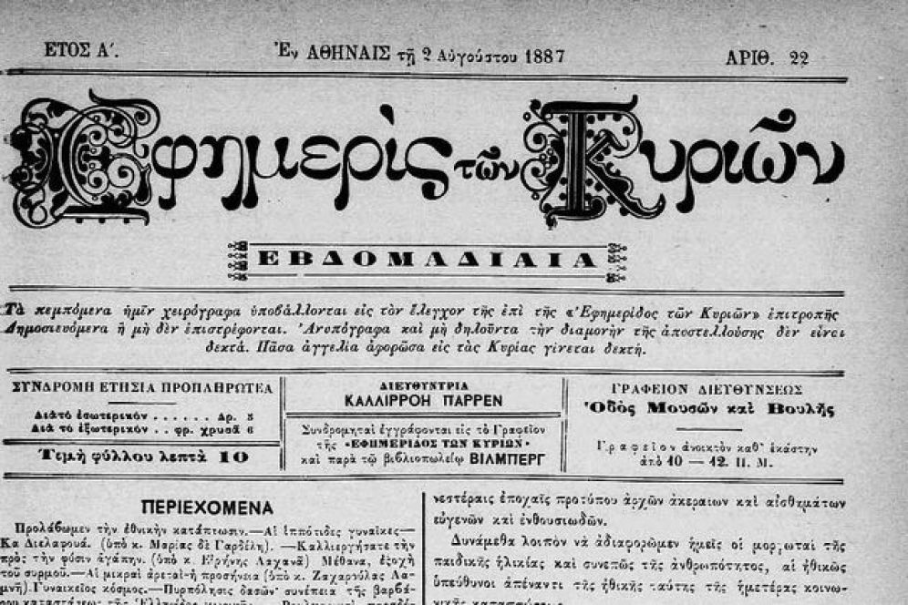 2 Αυγούστου 1887 πρωτοσέλιδο της «Εφημερίδας των Κυριών» της Καλλιρρόης Παρρέν_ Πηγή: wikiwand